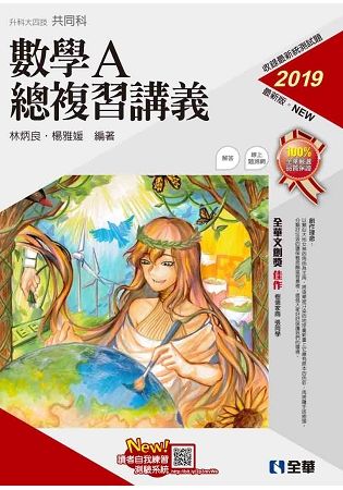 升科大四技－數學A總複習講義（2019最新版）（附解答本）【金石堂、博客來熱銷】