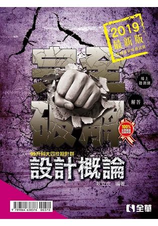 升科大四技：設計概論完全破解（2019最新版）【金石堂、博客來熱銷】