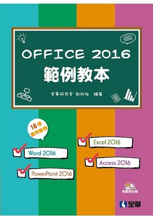 Office 2016範例教本[附CD /1版/2018年...