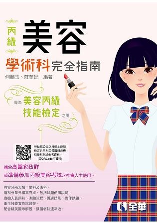 丙級美容技能檢定學術科完全指南（2019最新版）【金石堂、博客來熱銷】