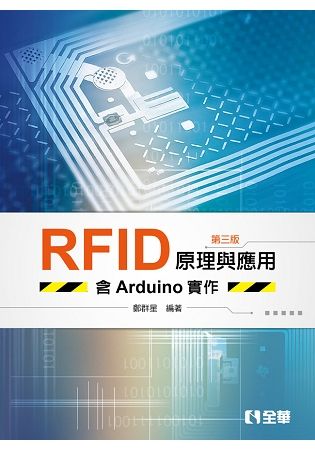 RFID原理與應用－含Arduino實作(第三版)