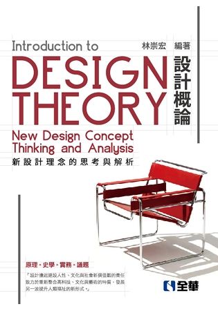 設計概論: 新設計理念的思考與解析 (第5版)