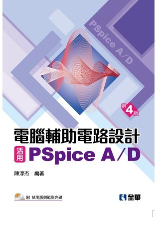 電腦輔助電路設計：活用PSpice A/D：基礎與應用(附試用版與範例光碟)(第四版)