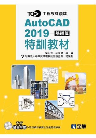 TQC＋ AutoCAD 2019特訓教材－基礎篇（附範例光碟）【金石堂、博客來熱銷】