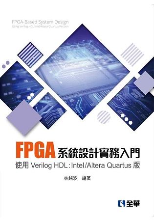 FPGA系統設計實務入門: 使用Verilog HDL: Intel/Altera Quartus版