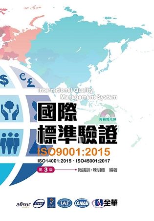 國際標準驗證: ISO9001: 2015 (第3版/附範例光碟)