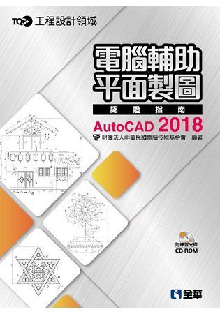 電腦輔助平面製圖認證指南AutoCAD 2018