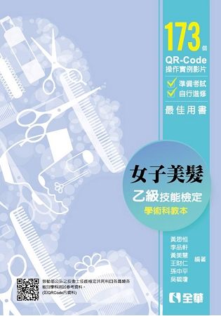 女子美髮乙級檢定學術科教本 (2019/附QR Code)
