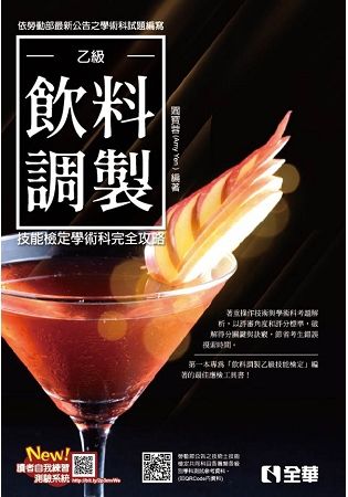 乙級飲料調製技能檢定學術科完全攻略(2018最新版)