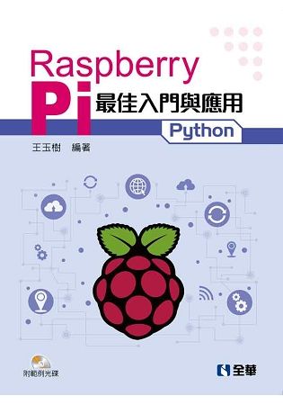 Raspberry Pi最佳入門與應用（Python）