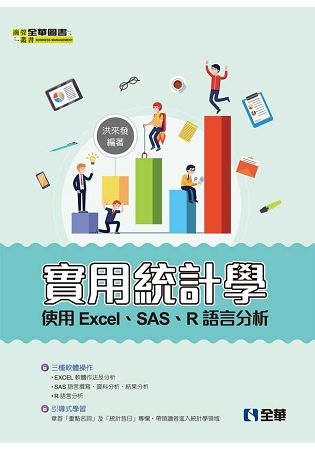 實用統計學－使用Excel、SAS、R語言分析 