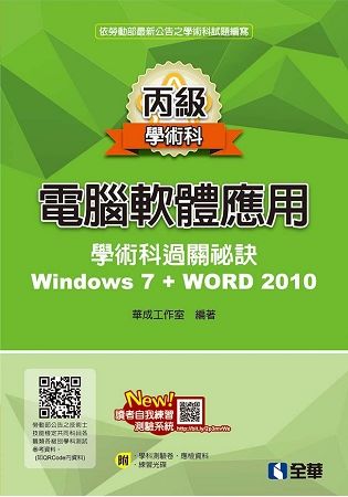 丙級電腦軟體應用學術科過關秘訣-Word 2010(201...