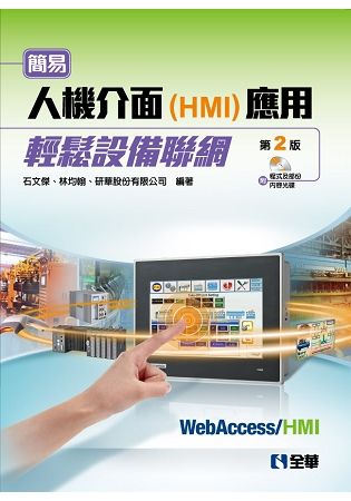 簡易人機介面（HMI）應用輕鬆設備聯網（第二版）