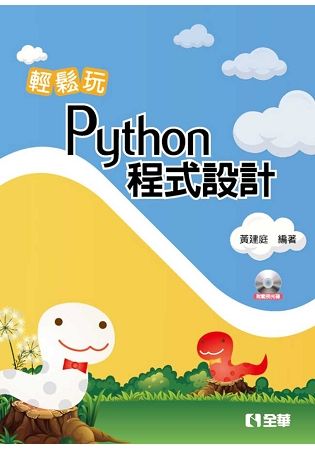 輕鬆玩Python程式設計