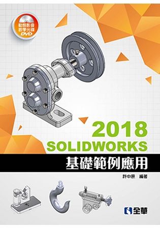 SOLIDWORKS2018基礎範例應用(附多媒體光碟)