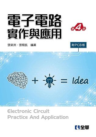 電子電路實作與應用（第四版）（附PCB板）【金石堂、博客來熱銷】