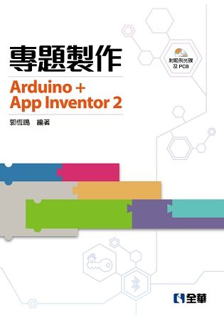 專題製作－Arduino＋App Inventor2（附範例光碟及PCB）【金石堂、博客來熱銷】