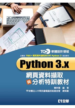 TQC+Python 3.x網頁資料擷取與分析特訓教材