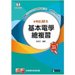 考前30天基本電學總複習（2016最新版）【金石堂、博客來熱銷】