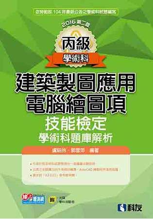 丙級建築製圖應用－電腦繪圖項技能檢定學術科題庫解析(2016第二版)