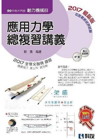 升科大四技－應用力學總複習講義（2017最新版）（附解答本）【金石堂、博客來熱銷】