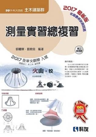 升科大四技－土木建築群測量實習總複習（2017最新版）【金石堂、博客來熱銷】