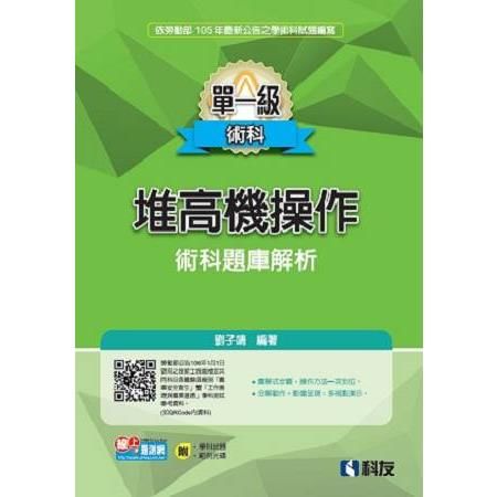 單一級堆高機操作術科題庫解析(2016最新版)