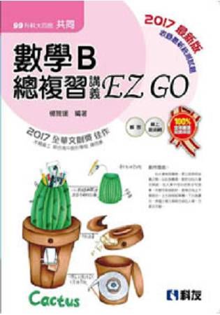 數學B總複習 EZ GO 2017(附解答本)-升科大四技