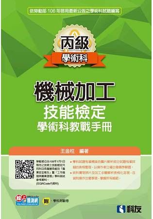 丙級機械加工技能檢定學術科教戰手冊(2017最新版)(附學...