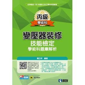 丙級變壓器裝修技能檢定學術科題庫解析(2019最新版)(附...