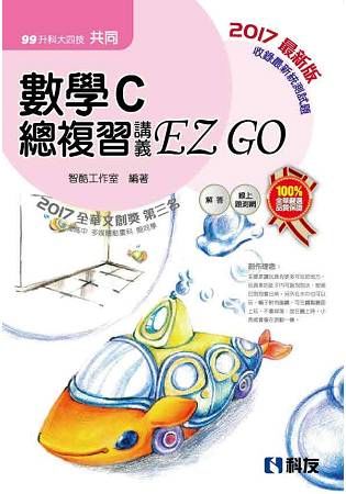 升科大四技－數學C總複習 EZ GO 2017（附解答本）【金石堂、博客來熱銷】