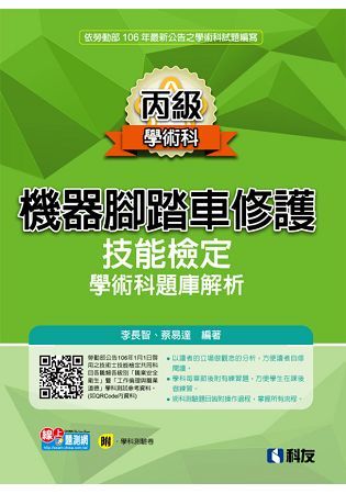 丙級機器腳踏車修護技能檢定學術科題庫解析（2017最新版）