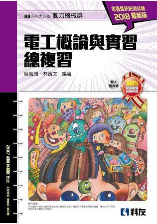 升科大四技－電工概論與實習總複習（2018最新版）【金石堂、博客來熱銷】