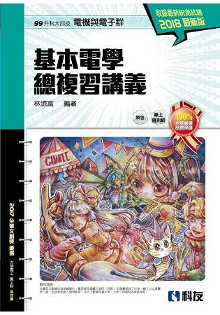 升科大四技－基本電學總複習講義（2018最新版）（附解答本）【金石堂、博客來熱銷】