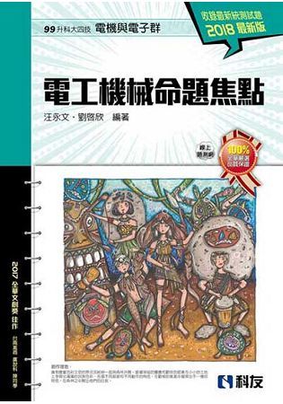 升科大四技－電工機械命題焦點(2018最新版)