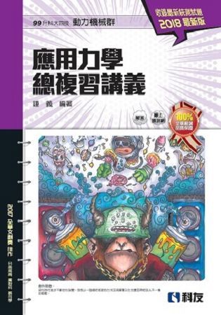 升科大四技－應用力學總複習講義（2018最新版）（附解答本）【金石堂、博客來熱銷】