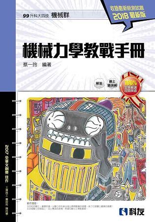 升科大四技－機械力學教戰手冊（2018最新版）（附解答本）【金石堂、博客來熱銷】