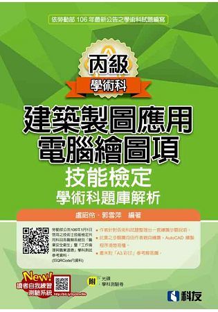 丙級建築製圖應用-電腦繪圖項技能檢定學術科題庫解析(2017最新版)(附學科測驗卷、光碟)