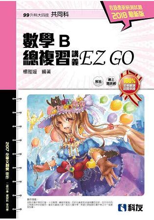 升科大四技－數學B總複習 EZ GO（2018最新版）（附解答本）【金石堂、博客來熱銷】