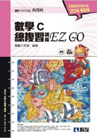 升科大四技－數學C總複習 EZ GO（2018最新版）（附解答本）【金石堂、博客來熱銷】