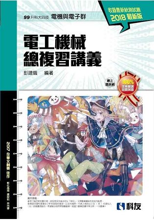 升科大四技－電工機械總複習講義（2018最新版）【金石堂、博客來熱銷】