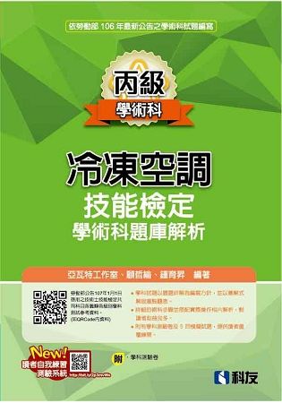 丙級冷凍空調技能檢定學術科題庫解析(2018最新版)