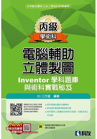 丙級電腹D異U立體製圖Inventor學科題庫與術科實戰秘笈（2018版）（附測驗卷及影音光碟）【金石堂、博客來熱銷】