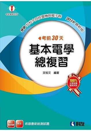 考前30天基本電學總複習（2018最新版）【金石堂、博客來熱銷】