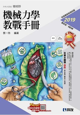 升科大四技－機械力學教戰手冊（2019最新版）（附解答本）【金石堂、博客來熱銷】