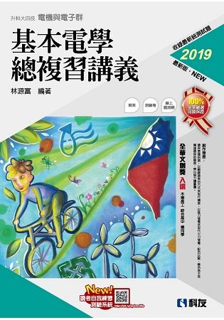 升科大四技－基本電學總複習講義（2019新版）（附解答本）【金石堂、博客來熱銷】