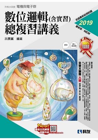 升科大四技－數位邏輯（含實習）總複習講義（2019最新版）（附解答本）【金石堂、博客來熱銷】