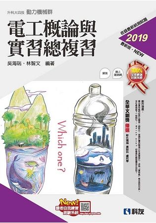 升科大四技－電工概論與實習總複習（2019最新版）（附解答本）【金石堂、博客來熱銷】