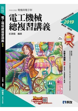 升科大四技－電工機械總複習講義(2019最新版)