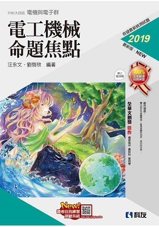 升科大四技－電工機械命題焦點（2019最新版） 